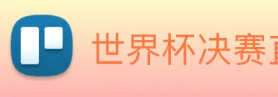 世界杯决赛直播入口 logo